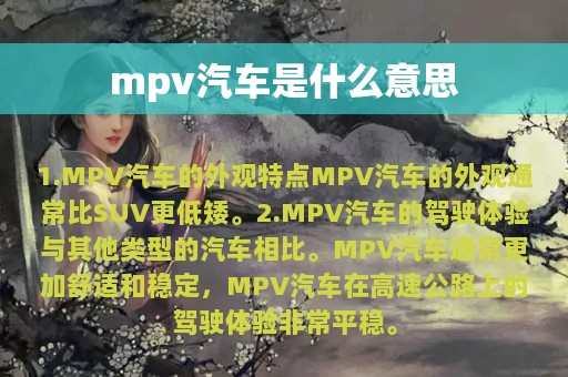 mpv汽车是什么意思