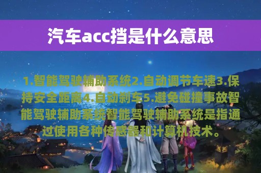 汽车acc挡是什么意思