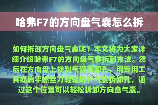 哈弗F7的方向盘气囊怎么拆