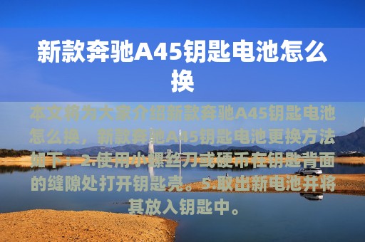 新款奔驰A45钥匙电池怎么换