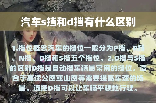 汽车s挡和d挡有什么区别