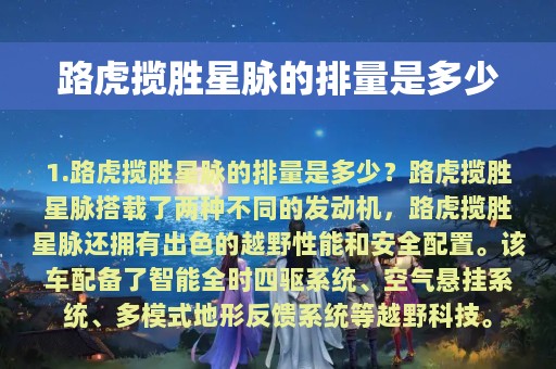 路虎揽胜星脉的排量是多少