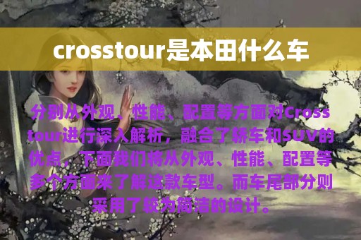 crosstour是本田什么车