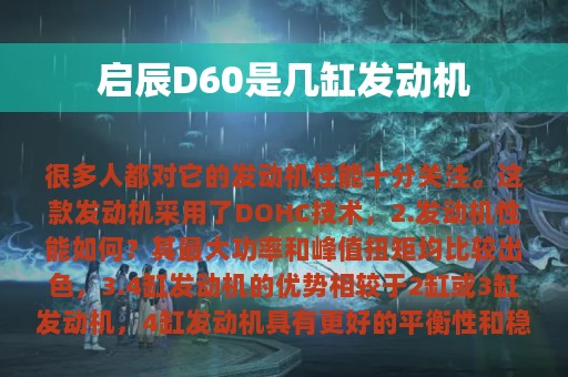 启辰D60是几缸发动机