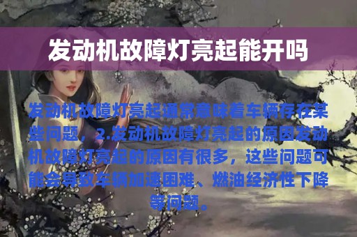 发动机故障灯亮起能开吗