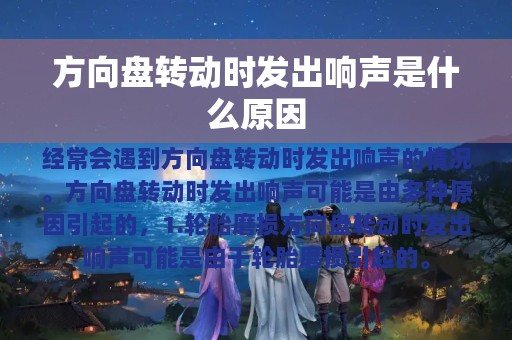 方向盘转动时发出响声是什么原因