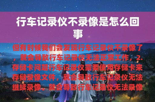 行车记录仪不录像是怎么回事