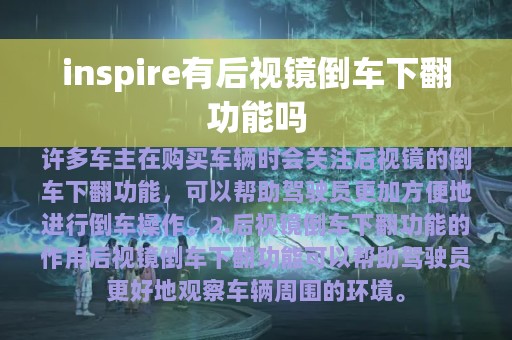 inspire有后视镜倒车下翻功能吗