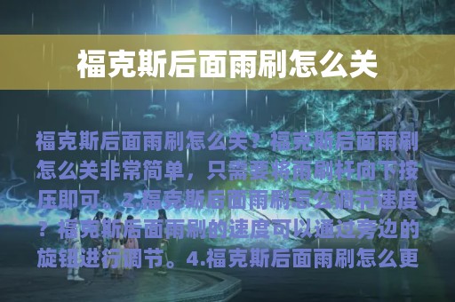 福克斯后面雨刷怎么关