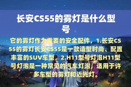 长安CS55的雾灯是什么型号