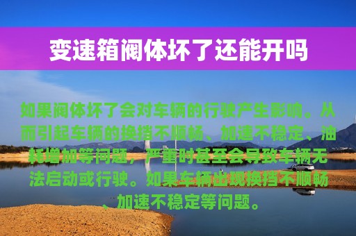 变速箱阀体坏了还能开吗