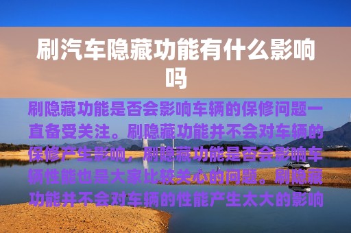 刷汽车隐藏功能有什么影响吗