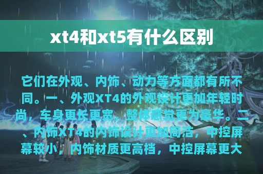 xt4和xt5有什么区别