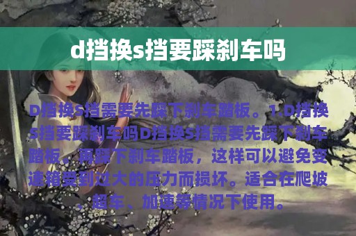 d挡换s挡要踩刹车吗