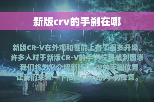 新版crv的手刹在哪