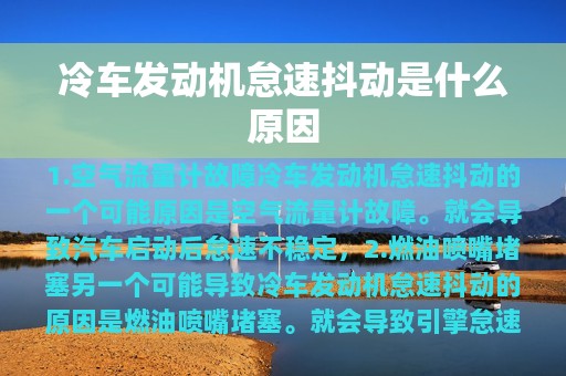 冷车发动机怠速抖动是什么原因