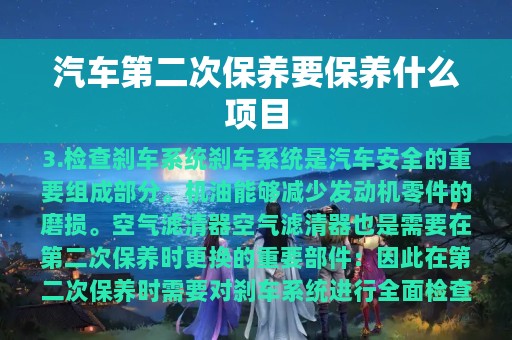 汽车第二次保养要保养什么项目