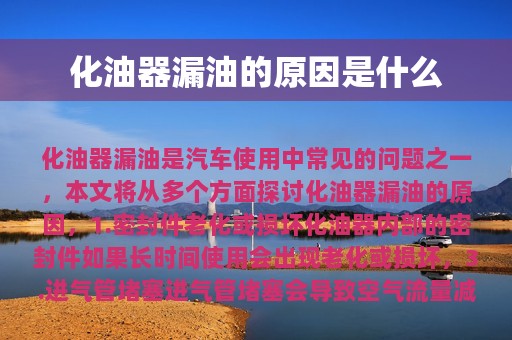 化油器漏油的原因是什么