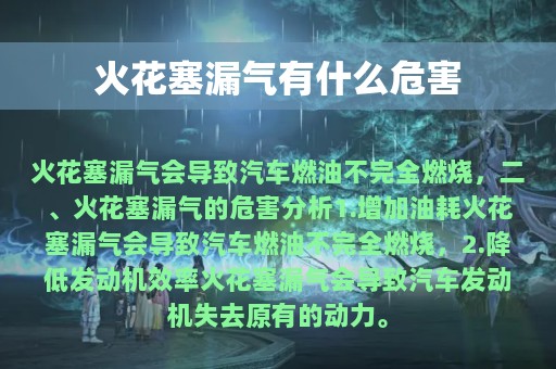 火花塞漏气有什么危害