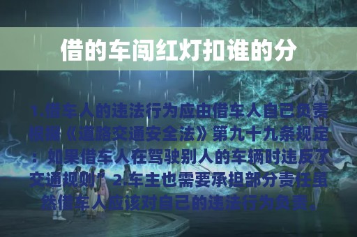 借的车闯红灯扣谁的分