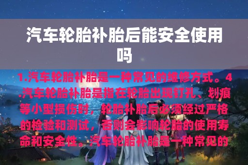 汽车轮胎补胎后能安全使用吗