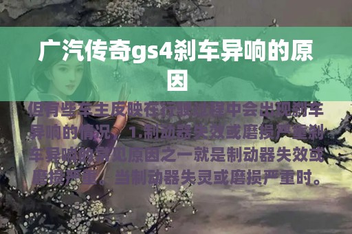 广汽传奇gs4刹车异响的原因