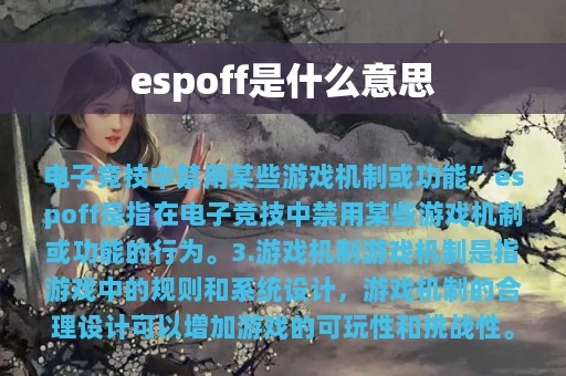 espoff是什么意思