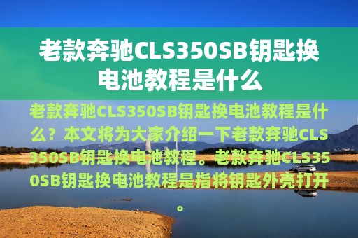 老款奔驰CLS350SB钥匙换电池教程是什么