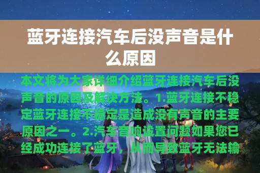 蓝牙连接汽车后没声音是什么原因