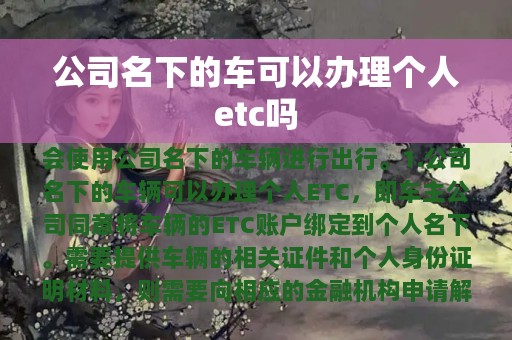 公司名下的车可以办理个人etc吗