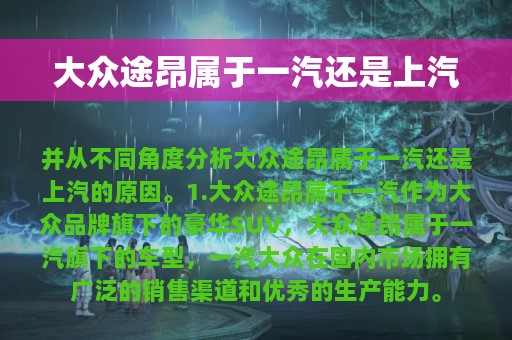 大众途昂属于一汽还是上汽