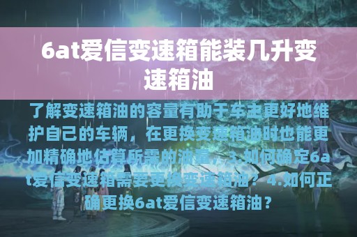 6at爱信变速箱能装几升变速箱油