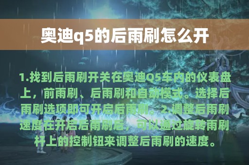 奥迪q5的后雨刷怎么开