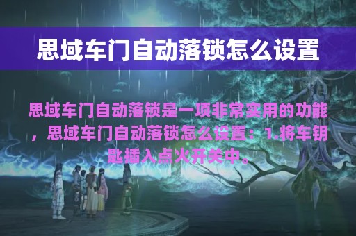 思域车门自动落锁怎么设置