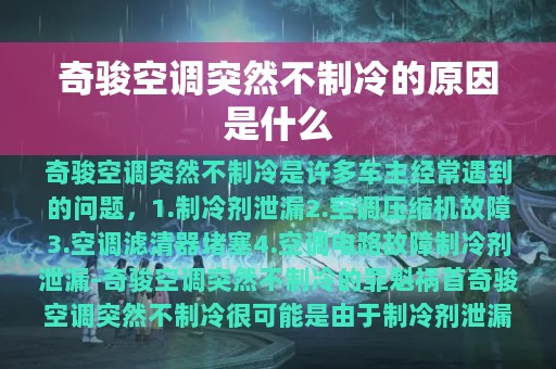 奇骏空调突然不制冷的原因是什么