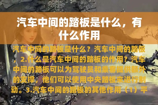 汽车中间的踏板是什么，有什么作用