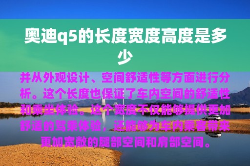 奥迪q5的长度宽度高度是多少