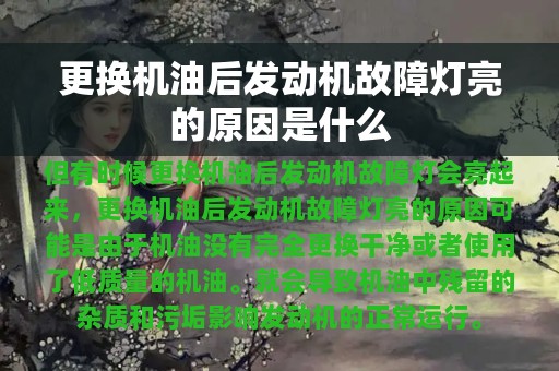 更换机油后发动机故障灯亮的原因是什么