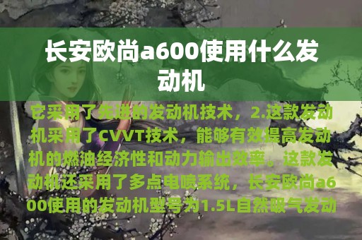 长安欧尚a600使用什么发动机