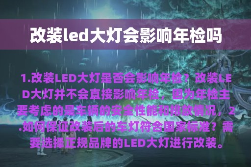 改装led大灯会影响年检吗