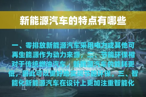 新能源汽车的特点有哪些