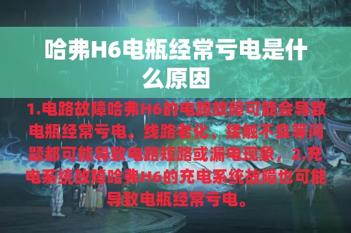 哈弗H6电瓶经常亏电是什么原因