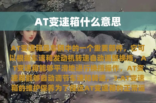 AT变速箱什么意思