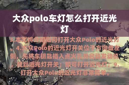 大众polo车灯怎么打开近光灯