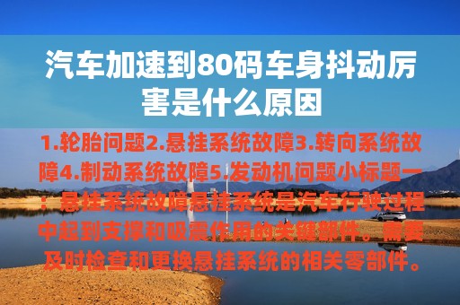 汽车加速到80码车身抖动厉害是什么原因