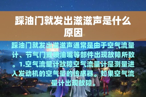 踩油门就发出滋滋声是什么原因