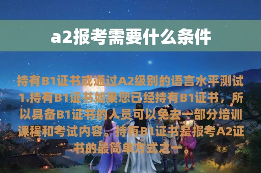 a2报考需要什么条件