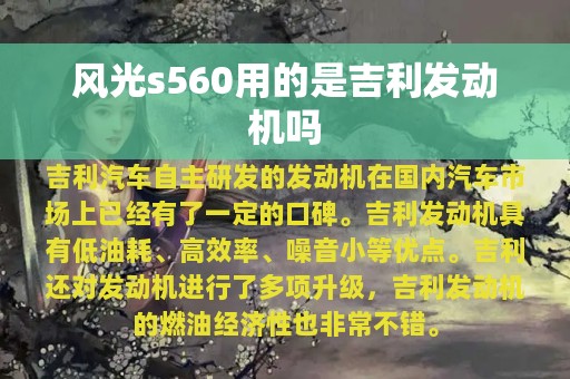 风光s560用的是吉利发动机吗