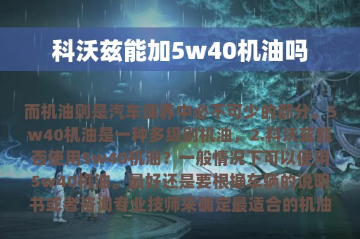 科沃兹能加5w40机油吗