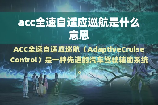 acc全速自适应巡航是什么意思